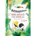 Ποιος φωνάζει στη ζούγκλα;