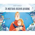 Τα μεγάλα αγόρια κλαίνε