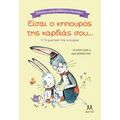 Είσαι ο κηπουρός της καρδιάς σου