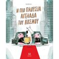 Η πιο πλούσια αγελάδα του κόσμου