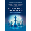Ο ΠΕΡΙΓΥΡΟΣ ΤΗΣ ΕΛΛΑΔΟΣ