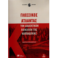 Γλωσσικός Άτλαντας των διαλεκτικών ποικιλιών της Καππαδοκίας