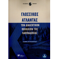 Γλωσσικός Άτλαντας των διαλεκτικών ποικιλιών της Καππαδοκίας