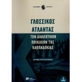 Γλωσσικός Άτλαντας των διαλεκτικών ποικιλιών της Καππαδοκίας