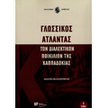 Γλωσσικός Άτλαντας των διαλεκτικών ποικιλιών της Καππαδοκίας