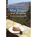 Μια Πόρτα Στο Αιγαίο