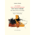 Η Αγωγή των Καταπιεσμένων του Paulo Freire