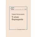 Τι είναι δημοκρατία