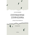 Ο Πυθαγόρας στην εξορία