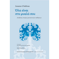 Όλα είναι στο μυαλό σου