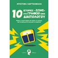 10 Ιστορίες στο Γραφείο ενός Διαιτολόγου
