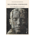 Μία ιστορία υπέρβασης