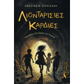 Λιονταρίσιες Καρδιές