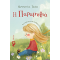 Η Παραμυθιά