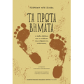 Τα πρώτα βήματα