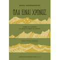 Όλα είναι χρόνος