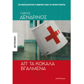 Απ' τα κόκαλα βγαλμένα