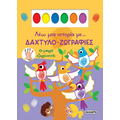 Λέω μια ιστορία με... δαχτυλο-ζωγραφιές