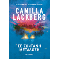 Σε ζωντανή μετάδοση (χαμηλή τιμή)