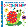 Ο κόσμος μου