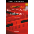 Κοίτα τα φώτα, αγάπη μου