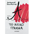 Το άλικο γράμμα (ΝΕΑ ΕΚΔΟΣΗ)