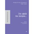 Στο υφάδι του ονείρου...