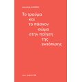 Το τραύμα και το πάσχον σώμα στην ποίηση της εκτόπισης
