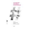 Το #metoo στα Μέσα Επικοινωνίας