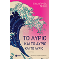 Το αύριο και το αύριο και το αύριο