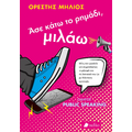 Άσε κάτω το ρημάδι, μιλάω