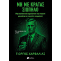 Μη με κρατάς σιωπηλό