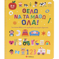 Θέλω να τα μάθω όλα!