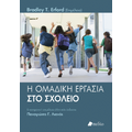 Η ομαδική εργασία στο σχολείο