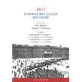 1917 – H Χρονιά που Άλλαξε τον Κόσμο
