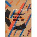 Η Σοβιετική Εμπειρία (1924-1939)