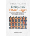 Κυπριακό Εθνικό Σήμα