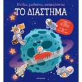 Παίζω, μαθαίνω, ανακαλύπτω - Το διάστημα