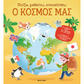Παίζω, μαθαίνω, ανακαλύπτω - Ο κόσμος μας