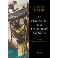 Ο θάνατος του Τιμόθεου Κώνστα