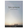 Τρία πρόσωπα