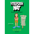 Υπέροχη Νατ 3: Σιγά μη φοβηθώ!
