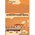 Ετερόρρυθμη μέρα
