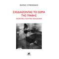 Σχεδιάζοντας το σώμα της γραφής