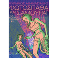 Φωτόσπαθα και Σαμουράι