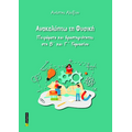 Ανακαλύπτω τη Φυσική