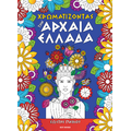 Χρωματίζοντας την Αρχαία Ελλάδα