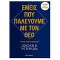 Εμείς που πσλεύουμε με τον θεό