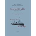 Κ. Π. Καβάφης, Περικλής Αναστασιάδης, Αλληλογραφία