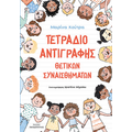 Τετράδιο αντιγραφής θετικών συναισθημάτων